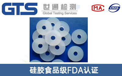 硅胶食品级FDA认证