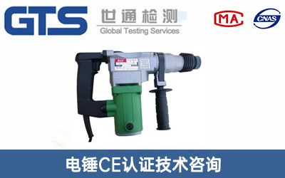 电锤CE认证