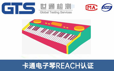 卡通电子琴REACH认证