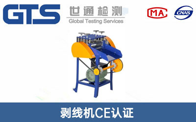 剥线机CE认证