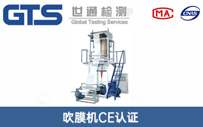 吹膜机CE认证
