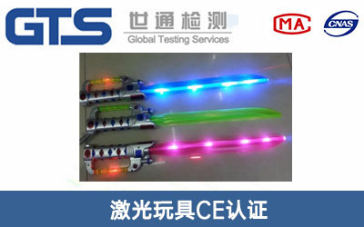 激光玩具CE认证