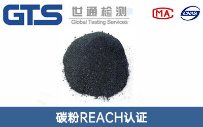 碳粉REACH认证