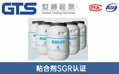 粘合剂SGR认证