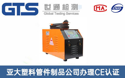 亚大塑料管件制品公司办理CE认证