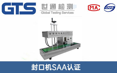 封口机SAA认证