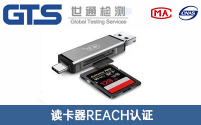 读卡器REACH认证