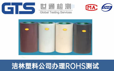 洁林塑料公司办理ROHS测试
