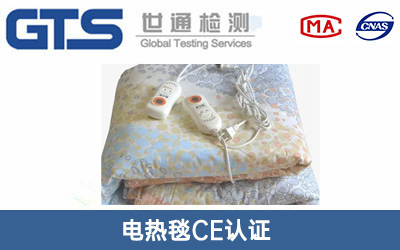 电热毯CE认证