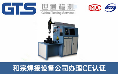 和宗焊接设备公司办理CE认证