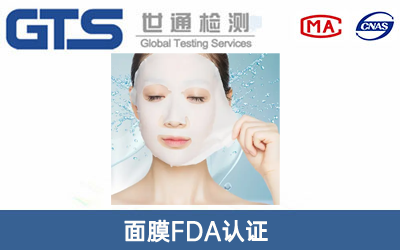 面膜FDA认证