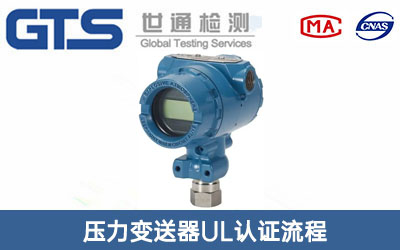 压力变送器UL认证