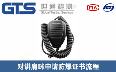 对讲肩咪防爆证书