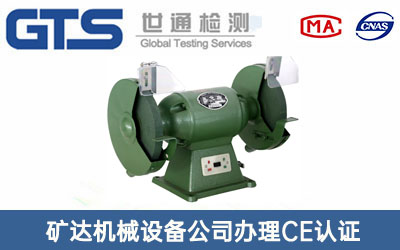 矿达机械设备公司办理CE认证