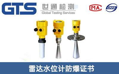 雷达水位计防爆证书