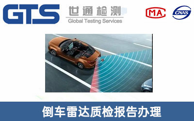  倒车雷达质检报告