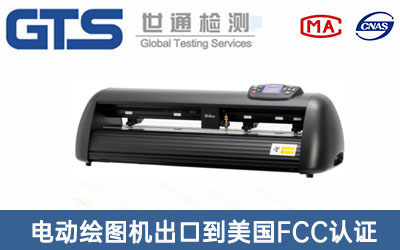 电动绘图机FCC认证