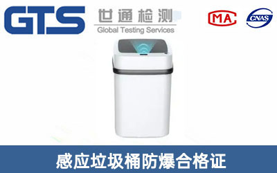 感应垃圾桶防爆合格证