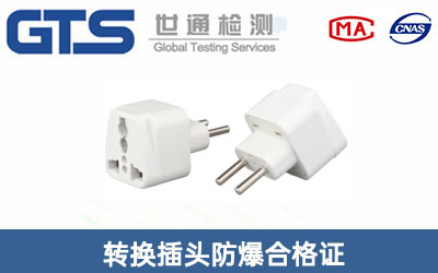 转换插头防爆合格证