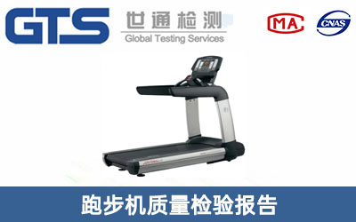跑步机质量检验报告