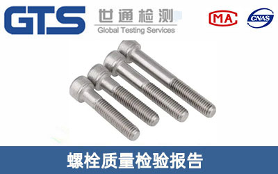 螺栓质检报告