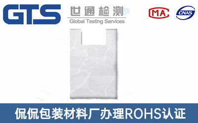 侃侃包装材料厂办理ROHS认证