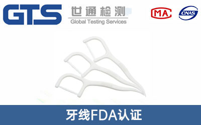 牙线fda