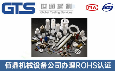 佰鼎机械设备公司办理ROHS认证