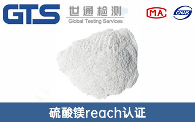 硫酸镁reach认证