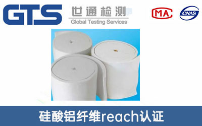 硅酸铝纤维reach认证