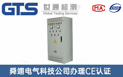 舜翊电气科技公司办理CE认证