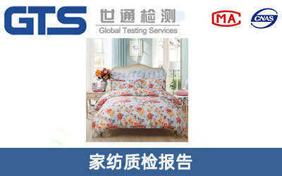 家纺质量检验报告