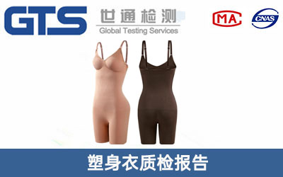 塑身衣质检报告