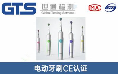 电动牙刷CE认证