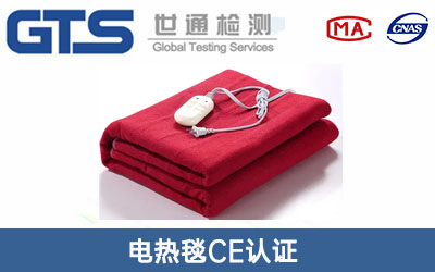 电热毯CE认证