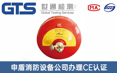 申盾消防设备公司办理CE认证