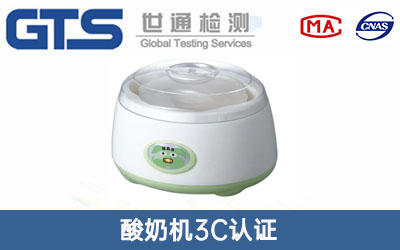 酸奶机3C认证