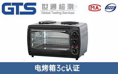 电烤箱3c认证