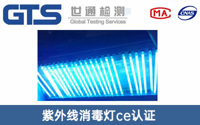 紫外线消毒灯ce认证