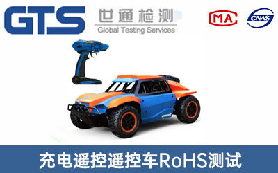 电遥控遥控车RoHS测试