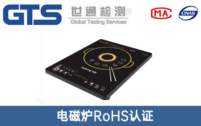 电磁炉RoHS认证