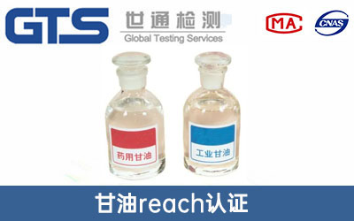 甘油reach认证