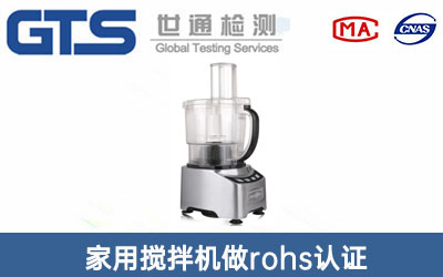家用搅拌机rohs认证