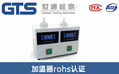 加温器rohs认证