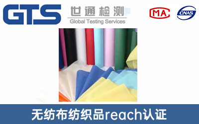 无纺布纺织品reach认证