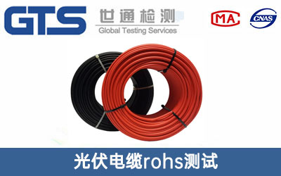 光伏电缆rohs测试