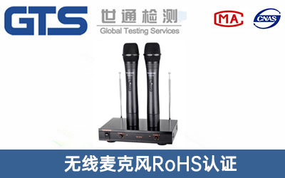 无线麦克风RoHS认证