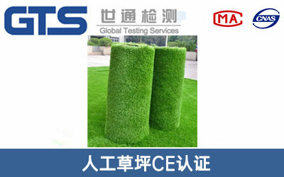 人工草坪CE认证