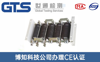 博知科技公司办理CE认证技术咨询