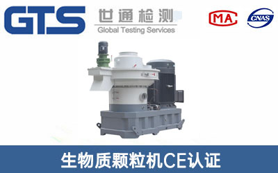 生物质颗粒机CE认证